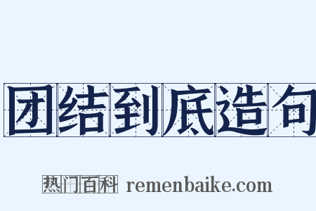 团结到底造句是什么意思的图片
